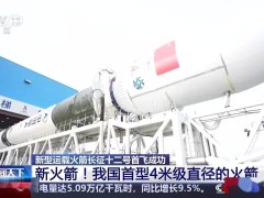 长征十二号遥二火箭抵发射区，我国4米级箭径液体火箭将启航
