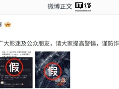 《流浪地球3》剧组发声明：警惕第三方冒名发布招募信息！