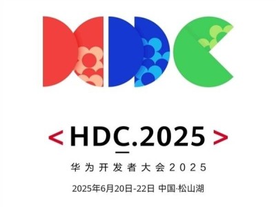 HDC2025华为开发者大会启幕在即，HarmonyOS新版本将有何惊喜？