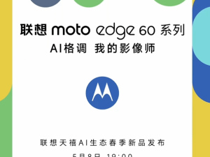 联想moto edge 60系列官宣：至美超薄AI影像手机5月8日国内亮相
