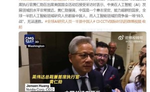 英伟达黄仁勋：中美AI竞争激烈，华为实力强大不可忽视
