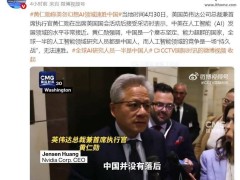 英伟达黄仁勋：中美AI竞争激烈，华为实力强大不可忽视