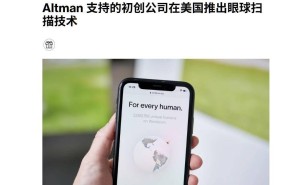 奥尔特曼投资初创公司：眼球扫描技术助力真实身份验证