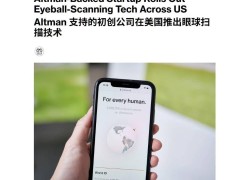 奥尔特曼投资初创公司：眼球扫描技术助力真实身份验证