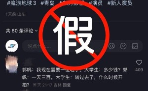 《流浪地球3》剧组严正声明：郭帆导演被冒充，演员招募信息均为假！