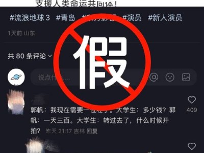 《流浪地球3》劇組嚴(yán)正聲明：郭帆導(dǎo)演被冒充，演員招募信息均為假！