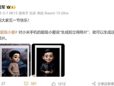 小米超级小爱新功能上线，雷军五一晒照：一键秒变拍立得风格