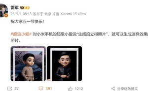 小米超级小爱新功能上线，雷军五一晒照：一键秒变拍立得风格