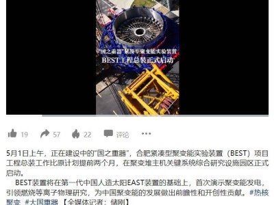 中国BEST聚变装置总装启航，将首秀聚变能发电能力！
