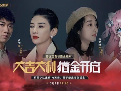《猎金小队》海岛集结，跨界挑战和平精英，电影幕后趣事直播大放送！