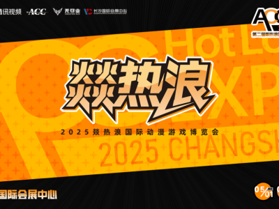 动漫游戏迷的狂欢！2025燚热浪国际博览会长沙震撼启幕