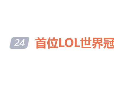 英雄联盟S1冠军上单Shushei因病去世，电竞传奇陨落年仅36岁