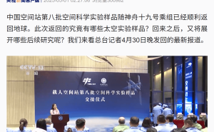 中国空间站第八批科学实验样品“满载而归”，生物样品种类创新高