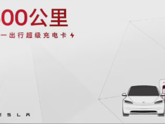 特斯拉五一特惠：149元超级充电卡，100度电轻松行