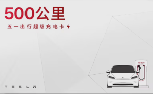特斯拉五一特惠：149元超级充电卡，100度电轻松行