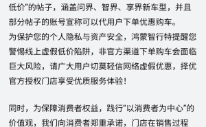 鸿蒙智行提醒：网络低价购车有风险，官方授权门店才安心