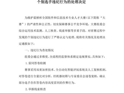 蓝桥杯大赛严处作弊：1133名选手被取消成绩，禁赛三年