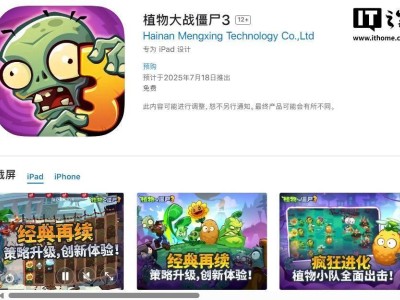 《植物大戰(zhàn)僵尸3》中國版iOS上架，預(yù)計(jì)7月18日上線