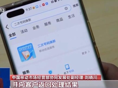 工信部力推“二次号码焕新服务”，手机号注销解绑互联网账号更便捷！