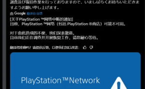 PSN突发故障，索尼紧急官宣：正在全力调查中，玩家请稍候