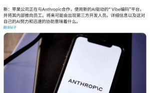 苹果携手Anthropic，Xcode将迎来AI编程新变革？
