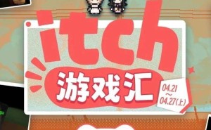 itch游戏精选周报：四月下旬新游速递，哪款是你的菜？