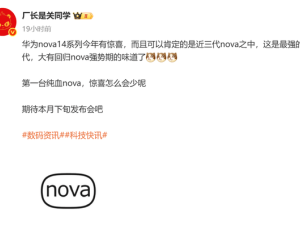 华为nova 14系列将发布，近三代最强“纯血nova”来袭？