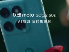 联想moto edge 60s将发布，防尘抗水级别高达IP68+IP69！