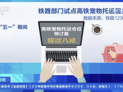 京沪高铁宠物托运受热捧，2025五一假期预订量超八成！