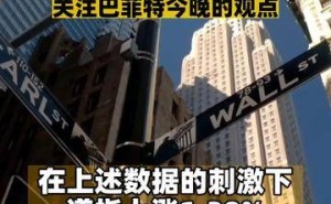 非农数据亮眼，标普500连涨九日，华尔街分析师却唱空，巴菲特今晚怎么说？