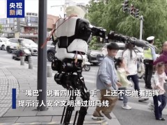 四川绵阳“夸父”机器人上岗，流利四川话劝导文明交通