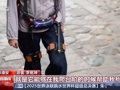 泰山“租腿”登山新體驗，外骨骼機器人五一假期受熱捧