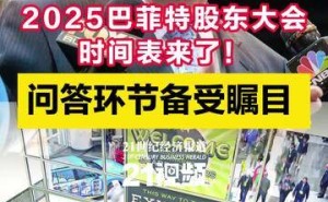 2025巴菲特股东大会全攻略：周六问答环节，共探“后巴菲特时代”新动向