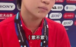 全红婵谈1V1新赛制：身心俱疲，直言“已经燃尽”