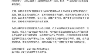 阿维塔重拳出击“黑公关”，悬赏提升至500万求真相！