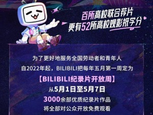 B站携手百所高校，纪录片成第二课堂，看片还能抵学分！