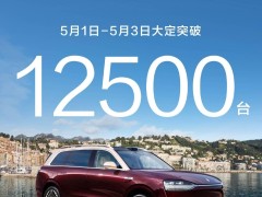 鸿蒙智行车型热销，五一假期大定突破12500台，服务活动同步上线