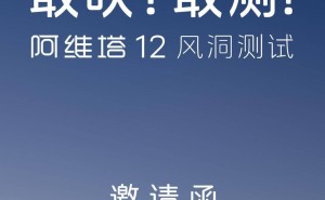 阿维塔直面风阻质疑：公开测试在即，真相即将揭晓？