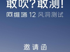 阿维塔直面风阻质疑：公开测试在即，真相即将揭晓？