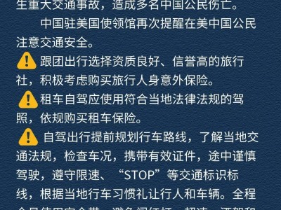 中國駐舊金山總領(lǐng)館最新提醒，務(wù)必留意！