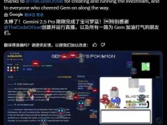 谷歌Gemini 2.5 Pro挑战成功！29年前《宝可梦蓝》被AI通关