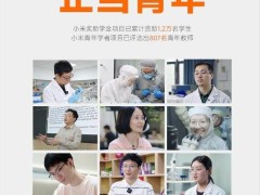 小米公益：截至2024年底资助学生超万名，青年教师达807名