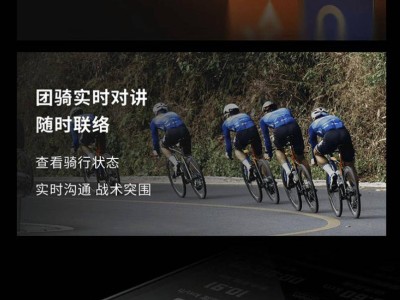 邁金C706智能碼表上市：3.3英寸大屏+四維圖新地圖，騎行新助手只要999元！