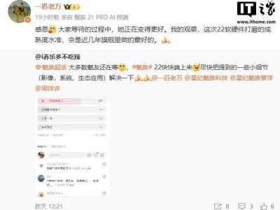 魅族22軟硬件成熟度獲贊，能否成為近年旗艦新標(biāo)桿？