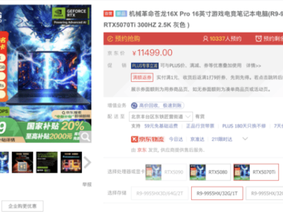 机械革命苍龙16系列来袭，万元内RTX5090顶配本预约火爆！