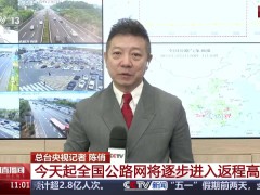 五一返程高峰来袭，央视预测广澳、绕城等高速将现拥堵