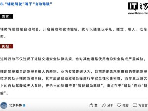 辅助驾驶不等于自动驾驶，北京科协提醒车主切勿放松警惕！