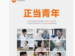 小米公益：五四青年节公布资助成果，超1.2万名学生与807名教师受惠