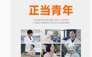 小米公益：五四青年节公布资助成果，超1.2万名学生与807名教师受惠