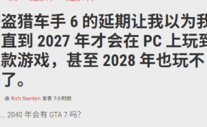 《GTA6》2026年发售，PC玩家还要再等一两年？